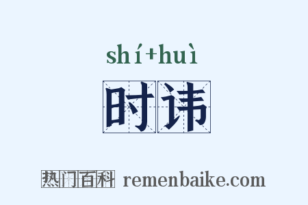 时讳是什么意思的图片